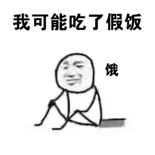 我可能吃了假饭饿
