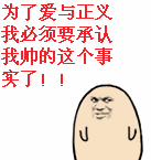 为了爱与正义，我必须承认我帅的这个事实了！（为了爱与正义，我必须承认我帅的这个事实了！）