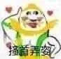 搔首弄姿