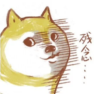 残念啊（残念啊）