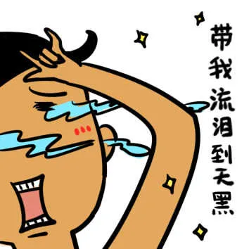 带我流泪到天黑（带我流泪到天黑）