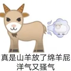 真是山羊放了绵羊屁洋气又骚气（真是山羊放了绵羊屁洋气又骚气）