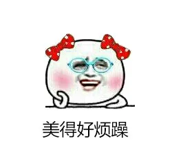 美得好烦躁（美得好烦躁）