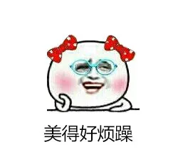 美得好烦躁