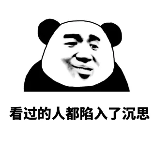 看过的人陷入了沉思
