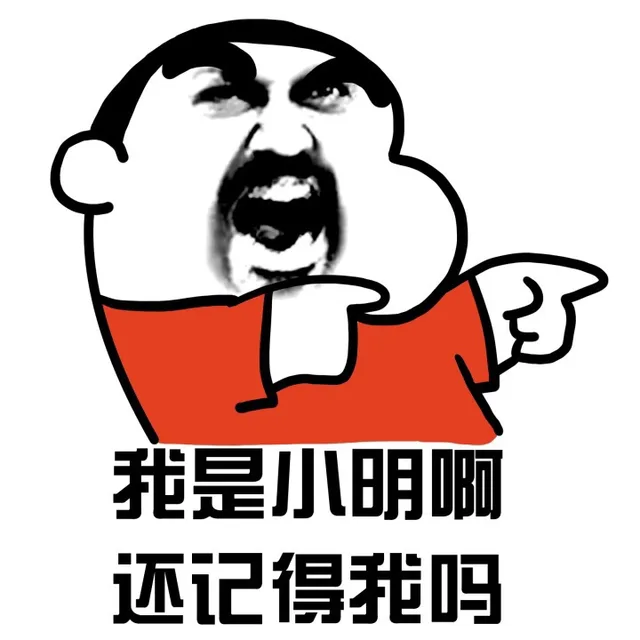 我是小明啊，还记得我吗？
