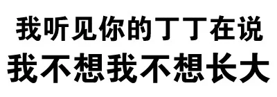 我听见你的JJ 在说我不想我不想我不想长大（我听见你的JJ 在说我不想我不想我不想长大）