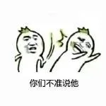 鸿你们不准说他