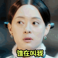 谁在叫我（谁在叫我）