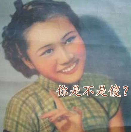 你是不是傻？