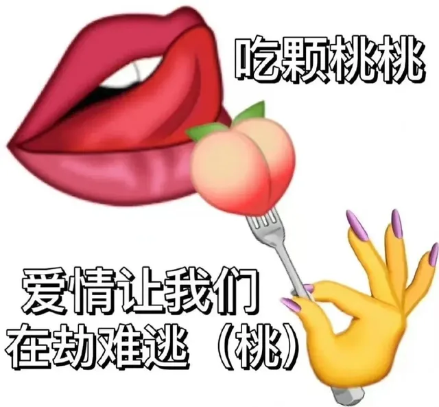 吃颗桃桃爱情让我们在劫难逃(桃（吃颗桃桃爱情让我们在劫难逃(桃）
