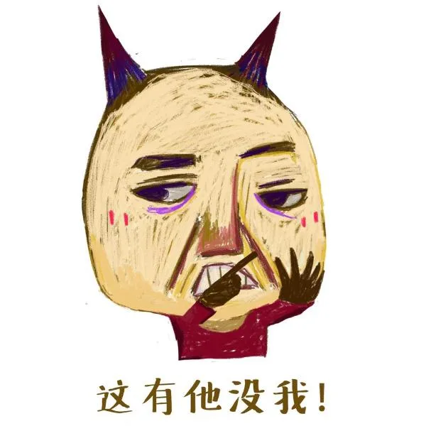 这有他没我！（这有他没我！）