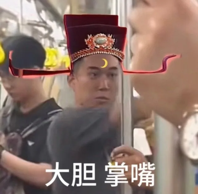 大胆掌嘴（大胆掌嘴）