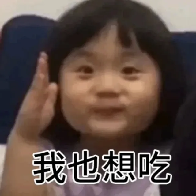 我也想吃（我也想吃）
