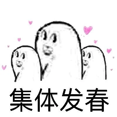 集体发春