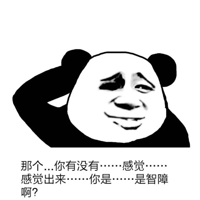 那个…你有没有…感觉出来你是智障啊