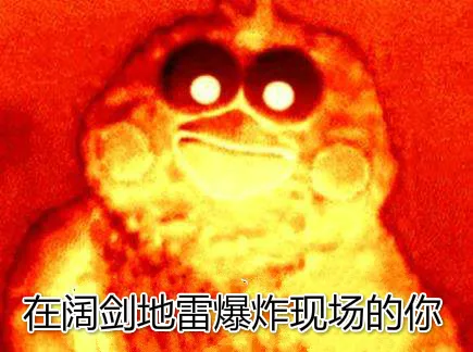 在阔剑地雷爆炸现场的你（在阔剑地雷爆炸现场的你）