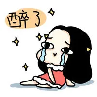 醉了（醉了）