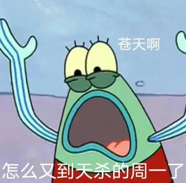 苍天啊怎么又到天杀的周一了（苍天啊怎么又到天杀的周一了）