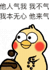 他人气我 我不气，我本无心 他来气