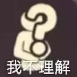 我不理解（我不理解）