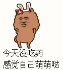 今天没吃药，感觉自己萌萌哒（今天没吃药，感觉自己萌萌哒）