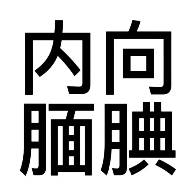 内向腼腆