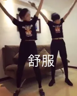 舒服