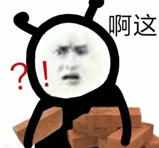 啊这表情包_啊这