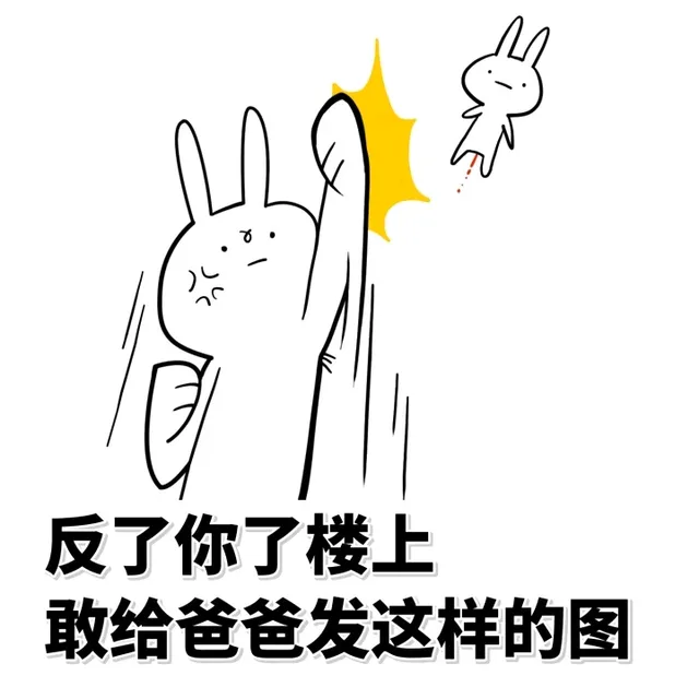 反了你了楼上敢给爸爸发这样的图