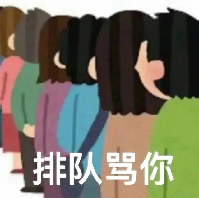 排队骂你（排队骂你）