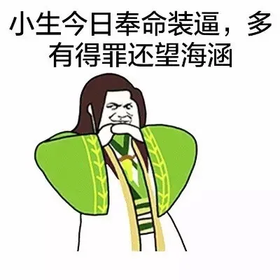 小生今日奉命装逼，多有得罪还望海涵