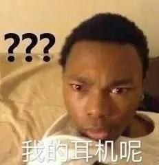 22我的耳机呢（22我的耳机呢）
