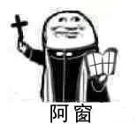 阿窗（阿窗）