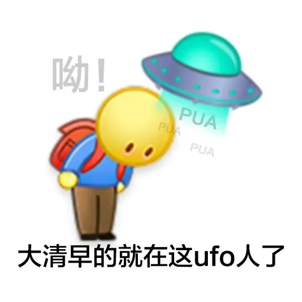 呦PUA PUA 大清早的就在这ufo人了