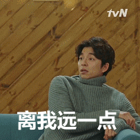 离我远一点