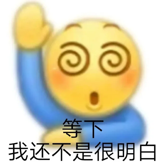 等下我还不是很明白（等下我还不是很明白）