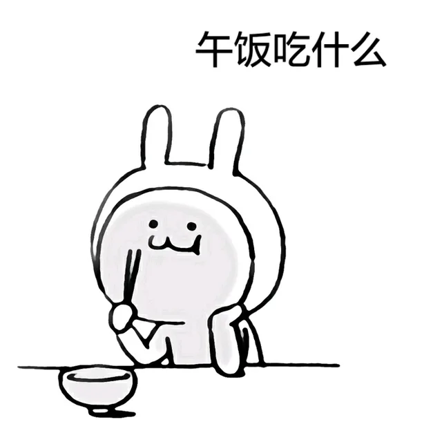 午饭吃什么？
