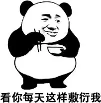 看你每天这样敷衍我，我也挺累的