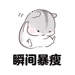 瞬间暴瘦（瞬间暴瘦）