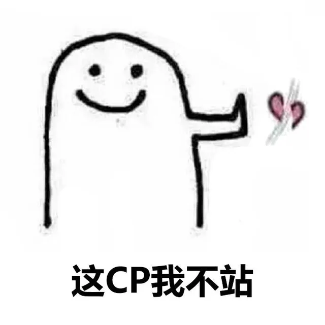 这CP我不站
