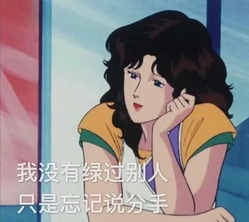 渣女表情包来一波