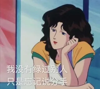 渣女表情包来一波表情包
