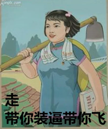 走 带你装逼带你飞