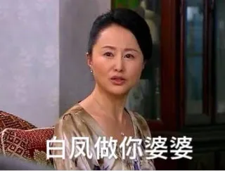 白凤做你婆婆