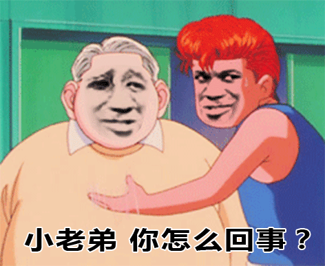 小老弟，你怎么回事