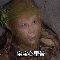 宝宝心里苦（宝宝心里苦）