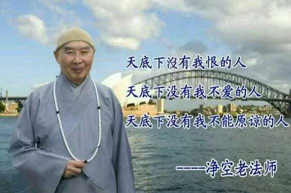 净空老法师：天底下没有我恨的人，天底下没有我不爱的人，天底下没有我不能原谅的人