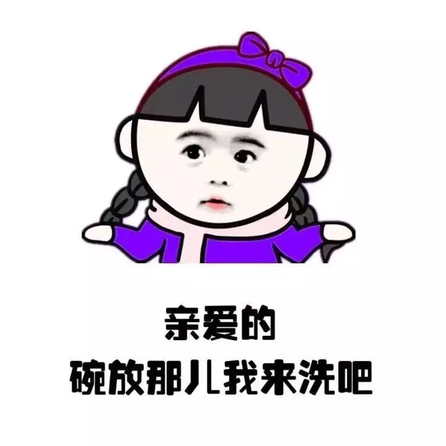 亲爱的 碗放哪儿我来洗吧（亲爱的 碗放哪儿我来洗吧）