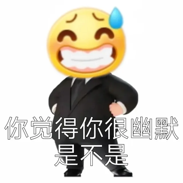 你觉得你很幽默是不是